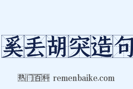 奚丢胡突造句是什么意思的图片